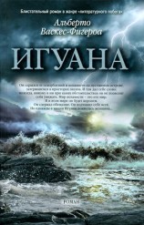 читать Фигероа   Игуана