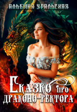 читать Сказко про драконо-ректора