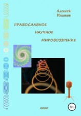 читать Православное научное мировоззрение