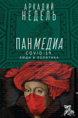 читать Панмедиа. COVID-19, люди и политика