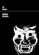 читать Нежить Не жить