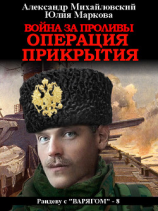 читать Война за проливы. Операция прикрытия