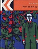 читать Уилт незнамо где
