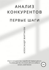 читать Анализ конкурентов: первые шаги
