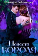 читать Невеста короля
