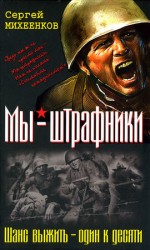 читать Штрафная рота. Высота смертников