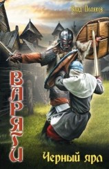 читать Черный ярл