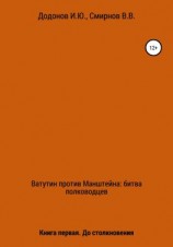 читать Ватутин против Манштейна. Дуэль полководцев. Книга первая. До столкновения