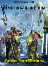 читать Имперская Истина (ЛП)