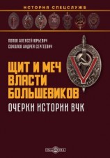 читать Щит и меч власти большевиков. Очерки истории ВЧК