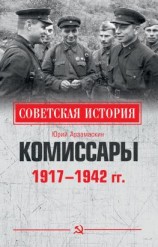 читать Комиссары. 19171942 гг.