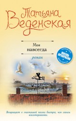 читать Моя навсегда