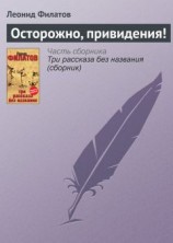 читать Осторожно, привидения!