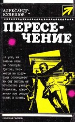 читать Пересечение