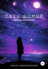читать Путь домой. Начало. Виктория