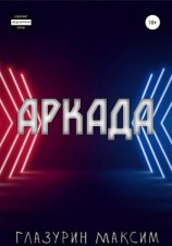 читать Аркада