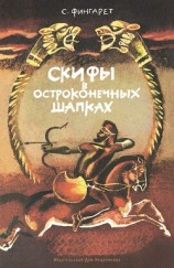 читать Скифы в остроконечных шапках (илл. В. Хвостова)