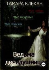 читать Ведьма-двоедушница