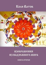 читать Изображения из Надземного Мира. Книга вторая