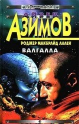 читать Валгалла