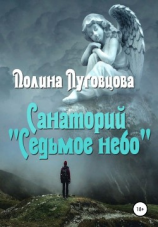 читать Санаторий «Седьмое небо»