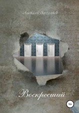 читать Воскресший