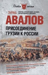 читать Присоединение Грузии к России
