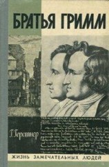 читать Братья Гримм
