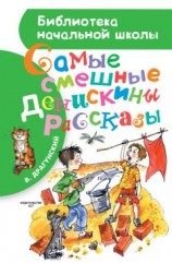 читать Самые смешные Денискины рассказы (сборник)