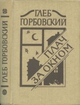 читать Плач за окном