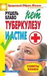 читать Советы Блаво. НЕТ туберкулезу и астме
