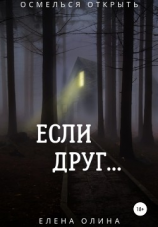 читать Если друг