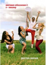 читать Анатомия соблазнения  2: я  пикапер. Роман