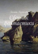 читать Фантастический юмор (Сборник фантастики)