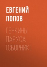 читать Генкины паруса (сборник)