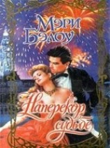 читать Наперекор судьбе