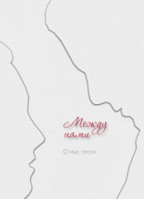 читать Между нами