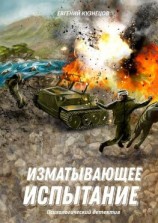 читать Изматывающее испытание. Психологический детектив