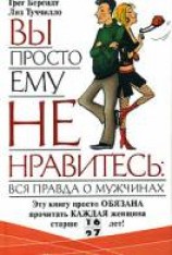 читать Вы просто ему не нравитесь: вся правда о мужчинах