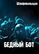 читать Бедный бот