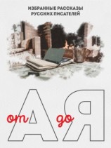 читать От А до Я. Избранные рассказы русских писателей