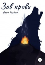 читать Зов крови