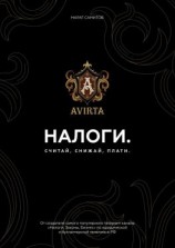 читать Налоги. Считай, снижай, плати