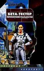 читать Бета тестер. Переплетение реальностей