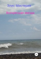 читать Воскресшая звезда
