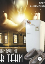 читать Живущие в тени