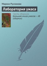 читать Лаборатория ужаса