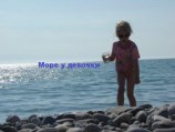 читать Море у девочки