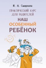 читать Наш особенный ребенок. Практический курс для родителей