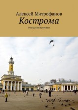 читать Кострома. Городские прогулки